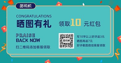 好评返现晒图有礼