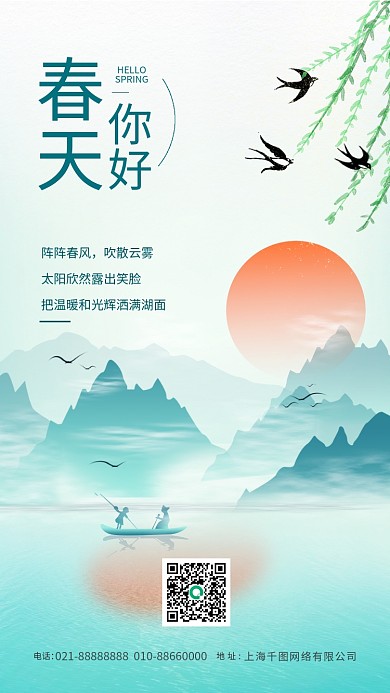 春天你好手机海报