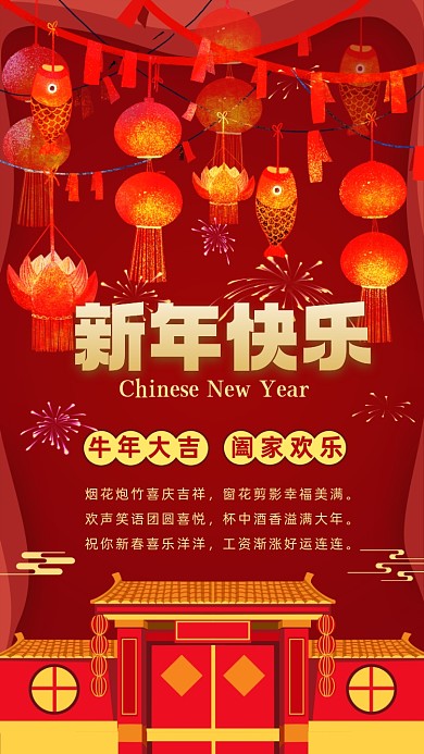 新年快乐牛年中国风手机海报