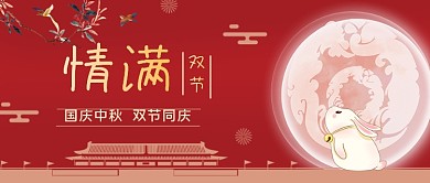 十一国庆中秋同庆公众号首图