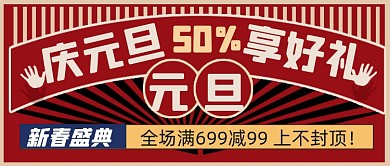 中国风2021元旦促销活动新媒体首图
