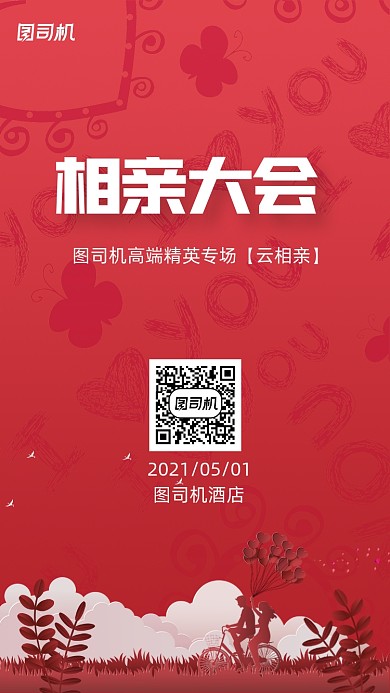 单身派对相亲大会红色插画剪纸手机海报