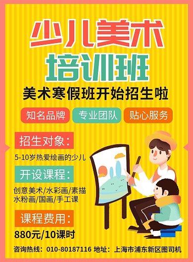 少儿美术培训班宣传广告印刷海报