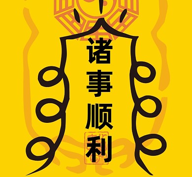 诸事顺利符咒简约中国风朋友圈封面