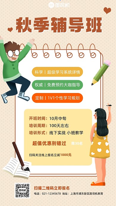 秋季辅导班招生优惠插画手机海报