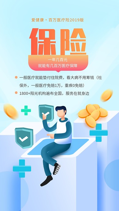 健康医疗保险活动海报