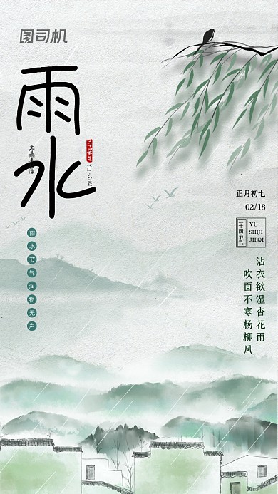 雨水二十四节气中国风水墨手机海报