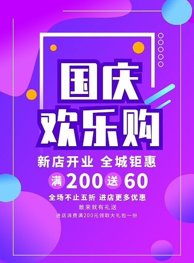 紫色渐变国庆节促销海报
