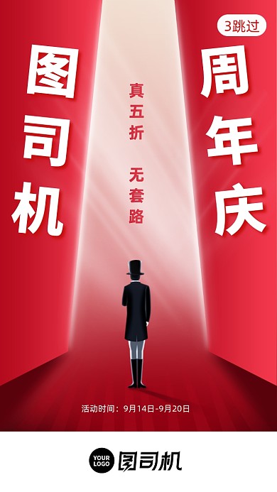 周年庆五折促销启动页手机海报