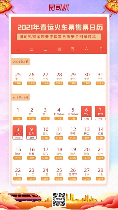 春运售票日历灯笼祥云手机海报