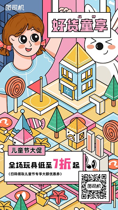 儿童节玩具促销卡通手机海报