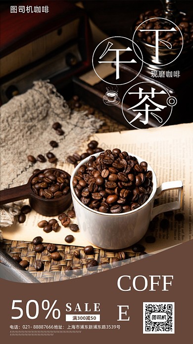 下午茶咖啡促销海报