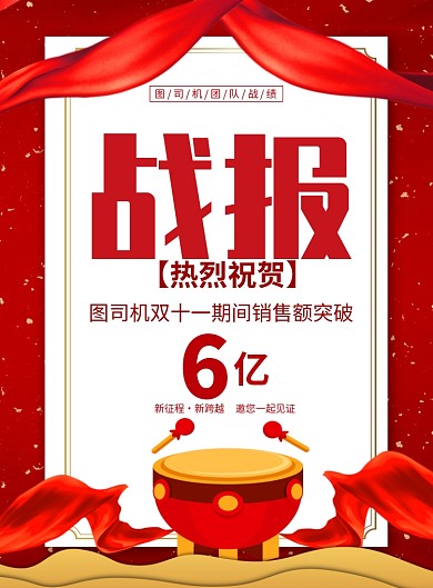 红色喜庆双十一销售额战报海报