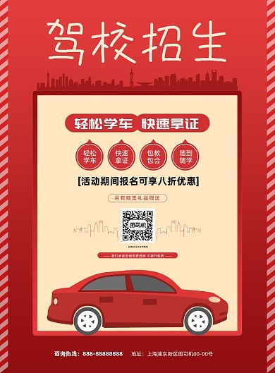 驾校招生卡通插画红色印刷海报