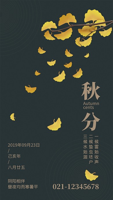 简约风传统节气秋分祝福海报