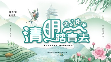 传统节日清明节春游踏青展板