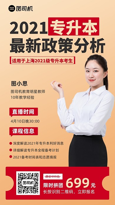 专升本政策分析直播课程手机海报