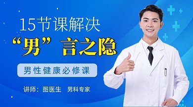 蓝色简约男性医疗健康课程封面