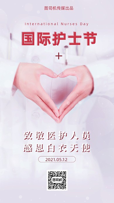 国际护士节致敬医护人员简约手机海报