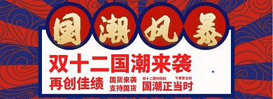 双十二国潮来袭淘宝banner