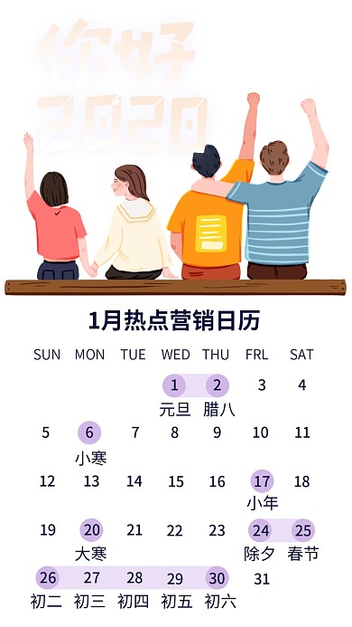 2020年1月日历新年热点营销手机海报