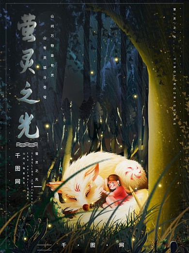 萤灵之光治愈系林深见鹿可爱插画海报半原创
