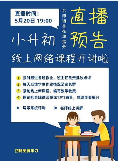 小升初线上直播免费听课宣传印刷海报