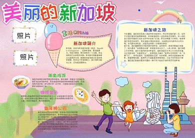 美丽的新加坡小报手抄报模板
