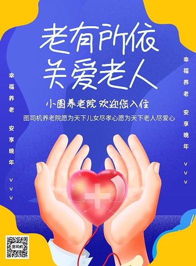 养老院关爱老人宣传印刷海报
