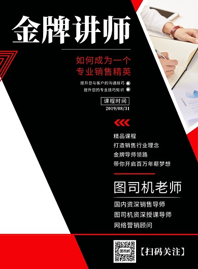 专业技能培训金牌讲师授课宣传海报