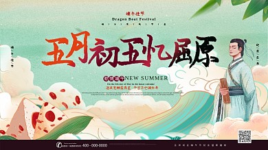 中国风端午节纪念屈原宣传展板