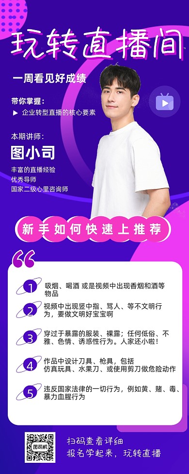 玩转直播间直播培训简约长图手机海报