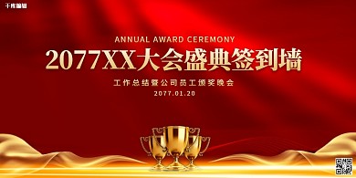 大会签到墙红金色简约展板