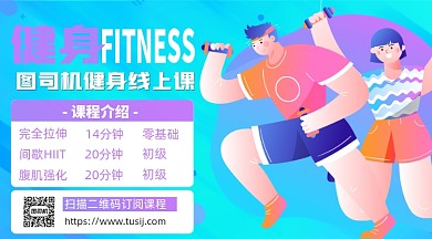 健身线上课程卡通插画手机横图海报