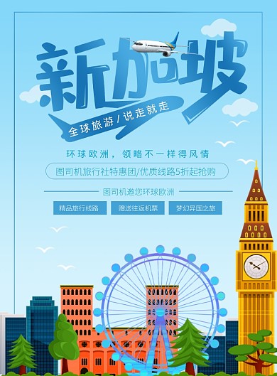 新加坡之旅海报