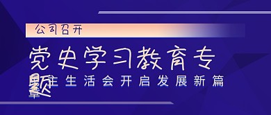 党史学习教育专题 公司会议报告微信公众号