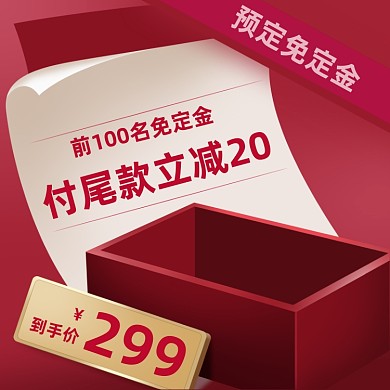 预售红色礼盒手表眼镜电商直通车