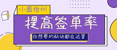 提高签单率秘诀技巧公众号首图