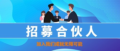 招募合伙人卡通手绘公众号首图