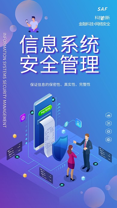 信息系统安全管理海报