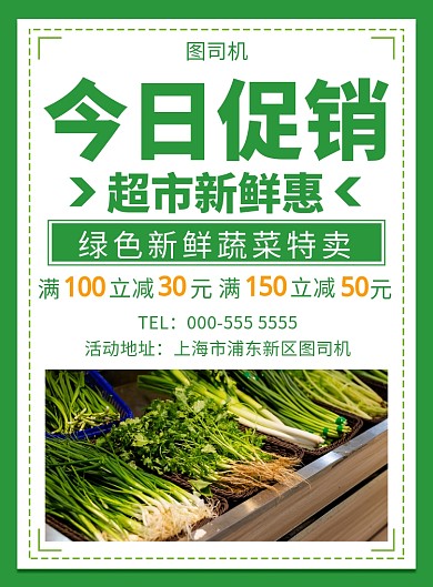 超市新鲜惠绿色蔬菜满减优惠广告印刷海报