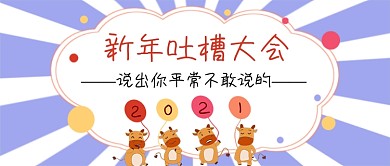 新年吐槽大会手绘卡通牛年公众号首图