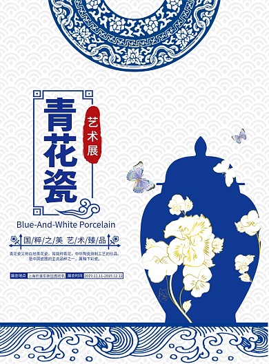 白蓝色唯美艺术品国粹陶瓷青花瓷展览会海报