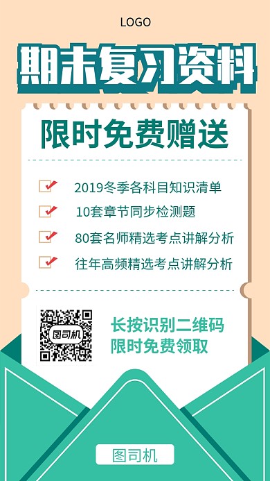 期末复习资料免费领取海报