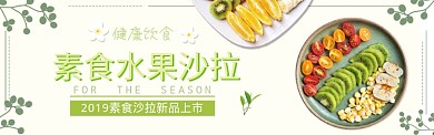 清新美食水果沙拉电商淘宝促销banner