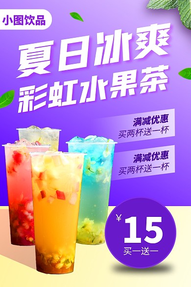 饮品果汁冷饮奶茶促销主图