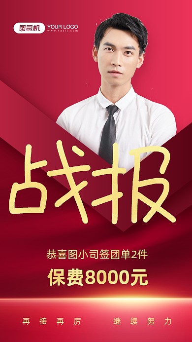 销售战报表彰红金手机海报