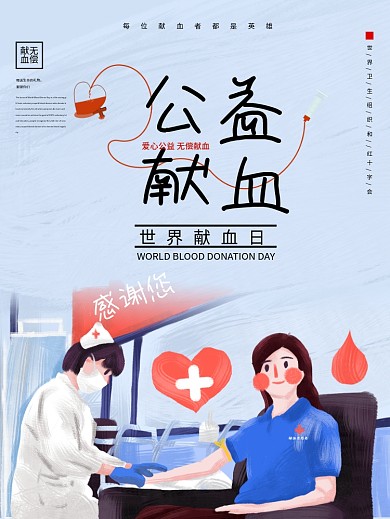 公益献血无偿献血公益海报