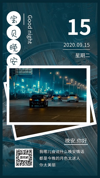宝贝晚安蓝色夜景日签手机海报