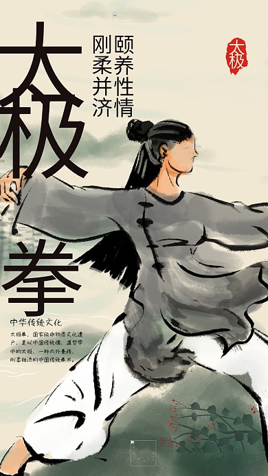 中华传统太极拳水墨中国风海报